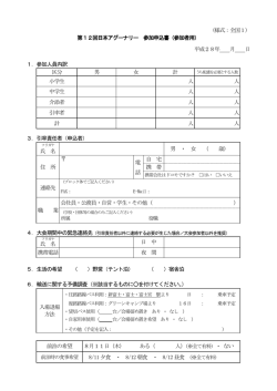 （様式：全国1） 第12回日本アグーナリー 参加申込書（参加者用） 平成28