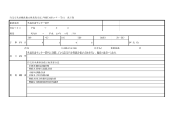 業務場所 外海行政センター管内 契約年月日 平成 年 月