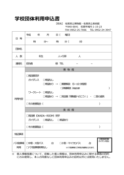 学校団体利用申込書(PDF 296KB)