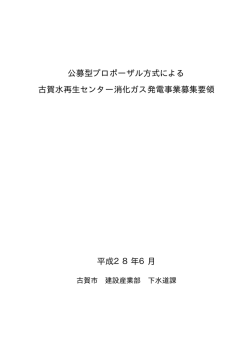 公募型プロポーザル方式による 古賀水再生センター消化ガス