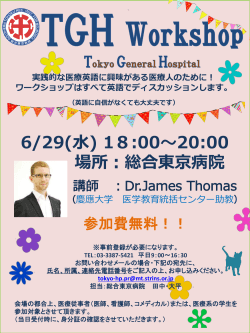 6/29(水) 18:00～20:00 場所：総合東京病院