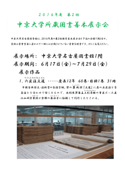 中京大学所蔵国書善本展示会