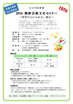 2016 熊野芸術文化セミナー
