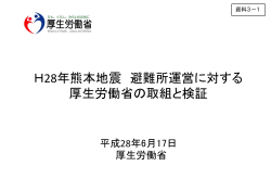 H28年熊本地震 避難所運営に対する 厚生労働省の取組と検証