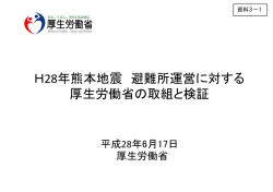 H28年熊本地震 避難所運営に対する 厚生労働省の取組と検証