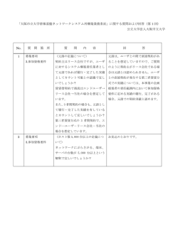 質問及び回答（第1回）