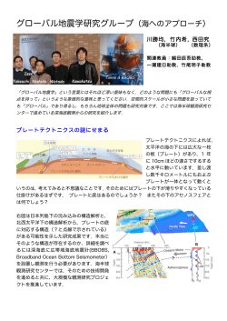グローバル地震学研究グループ（海へのアプローチ）