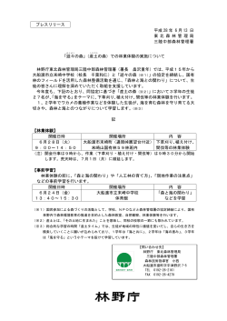 プレスリリース 平成 28 年 6 月 13 日 東 北 森 林 管 理 局 三陸