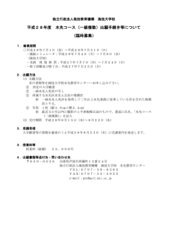 平成28年度 水先コース（一級複数）出願手続き等について