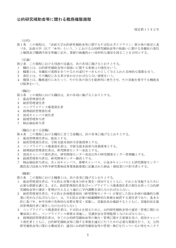 公的研究補助金等に関わる職務権限規程