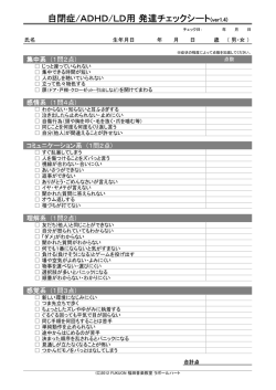 自閉症/ADHD/LD用 発達チェックシート(ver1.4)