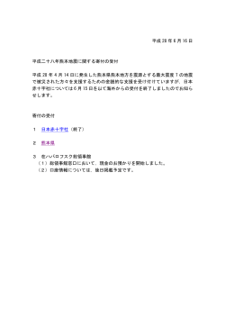 平成二十八年熊本地震に関する寄付の受付