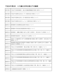 平成28年6月定例会提出予定議案 [PDFファイル／73KB]