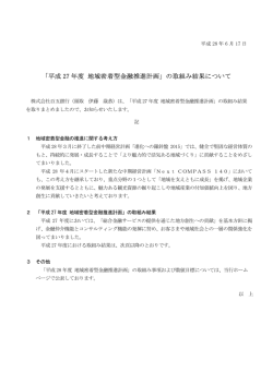 「平成 27 年度 地域密着型金融推進計画」の取組み結果