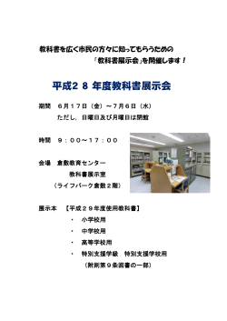 平成2 8年度教科書展示会 - 倉敷教育ネット教育ネット