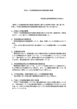 平成27年度環境物品等の調達実績の概要［PDF:81KB］