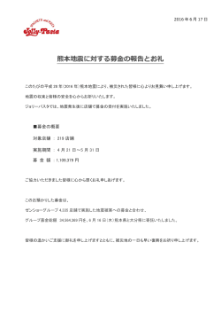 熊本地震に対する募金の報告とお礼