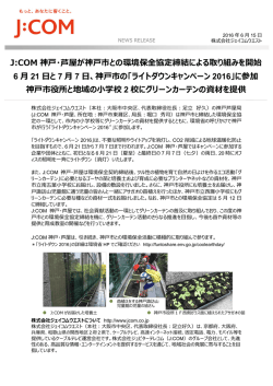 J:COM 神戸・芦屋が神戸市との環境保全協定締結による取り組みを開始
