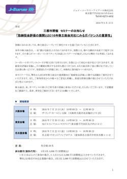 取締役会評価の展開と2016年株主総会対応にみるガバナ