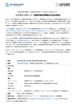 リスクとリターン：持続可能な開発のための防災
