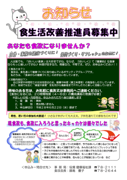 興味のある方は、お気軽に食改又は事務局へご連絡ください。