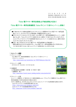 「Suica 電子マネー専用自販機」山手線全駅拡大記念