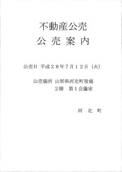 公売案内 - 河北町