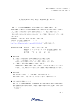 賃貸住宅オーナーさま向け調査の実施について