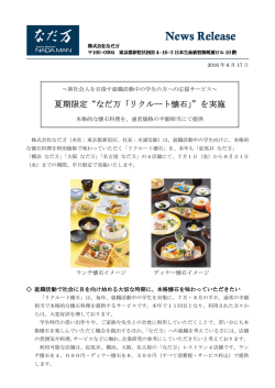リクルート懐石