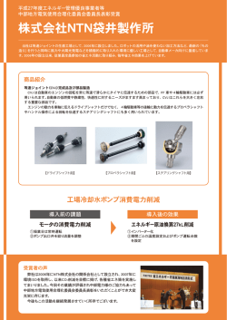 株式会社NTN袋井製作所 - 中部地方電気使用合理化委員会