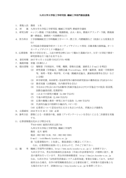 詳細 - 九州大学 教員公募情報