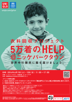 世界中の難民に服を届けましょう。