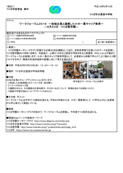 ワークフォーラム2016 ～地域企業と連携した小中一貫