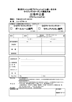 プロ出場申込書 - 一般社団法人 NDCJ