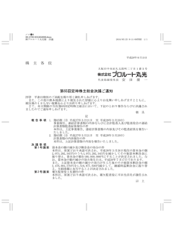 株 主 各 位 第65回定時株主総会決議ご通知