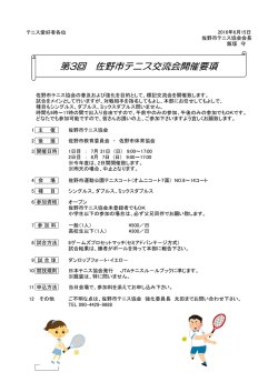 第2回佐野市テニス交流会の開催要項をアップしま