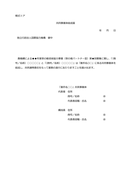 様式I-ア 共同事業体結成届（PDF/143KB）