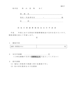 様式7 柏市長 秋 山 浩 保 あて 団 体 名 役名・代表者氏名 ・ 住 所 防 犯