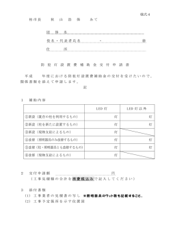様式4 柏市長 秋 山 浩 保 あて 団 体 名 役名・代表者氏名 ・ 住 所 防 犯