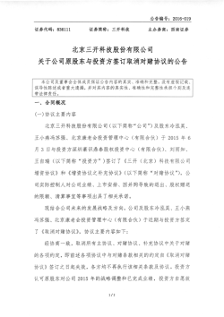 北京三升科技股分有限/Ak司 美子公司原股末々投資方益汀取消対賭協