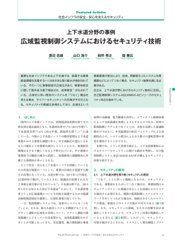 上下水道分野の事例 広域監視制御システムにおけるセキュリティ技術