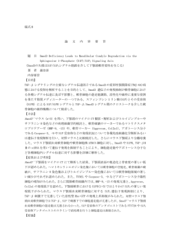様式8 論 文 内 容 要 旨 題 目 Smad3 Deficiency Leads to Mandibular