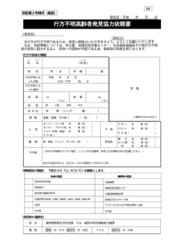 行方不明高齢者発見協力依頼書