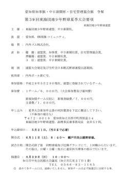 第39 回東海団地少年野球夏季大会要項