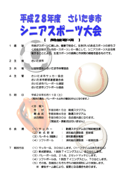 シニアスポーツ大会 - さいたま市体育協会