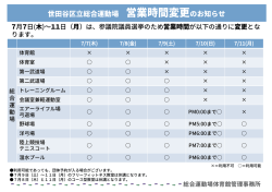 総合運動場営業時間変更のお知らせ