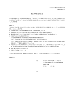 委託研究開発契約書 - 国立研究開発法人日本医療研究開発機構