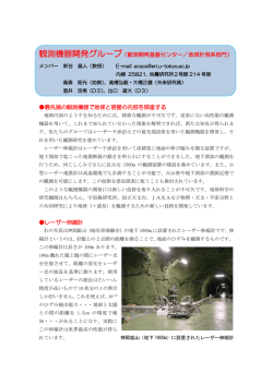 観測機器開発グループ（観測開発基盤センター／地球計測系部門） 最