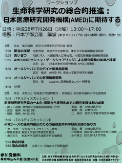 生命科学研究の総合的推進：日本医療研究開発機構（AMEDに期待する