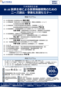 医師主導による医療機器開発のためのニーズ創出・事業化支援セミナー